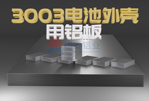 3003电池外壳用黄色软件大全