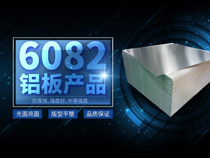 河南黄色软件app大全免费下载20236系铝合金,6082铝合金,6082-t6是什么材料